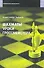 Шахматы. Уроки гроссмейстера. - 0