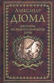 Охотник на водоплавающую дичь - 0