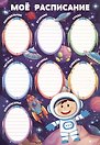 Расписание уроков А4 "Космос" мел.картон 235г/м2, полноцв.печать, выб.УФ-лак