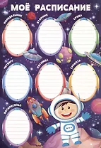 Расписание уроков А4 "Космос" мел.картон 235г/м2, полноцв.печать, выб.УФ-лак