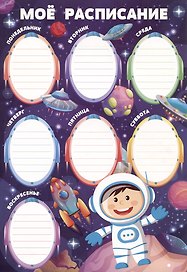 Расписание уроков «Космос», А4, мелованный картон, Listoff
