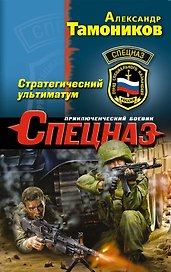 Стратегический ультиматум (ранее "Черная война")