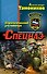 Стратегический ультиматум (ранее "Черная война") - 0