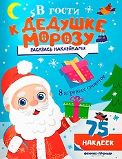 В гости к Дедушке Морозу: книжка с наклейками