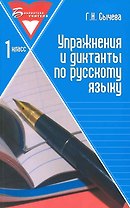 Упражнения и диктанты по русскому языку: 1 класс: учебное пособие. 3 -е изд.