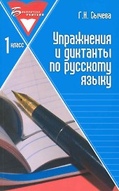 Упражнения и диктанты по русскому языку: 1 класс: учебное пособие. 3 -е изд.