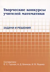 Творческие конкурсы учителей математики. Задачи и решения