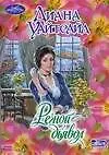 Речной дьявол (мягк) (Очарование). Уайтсайд Д. (АСТ)