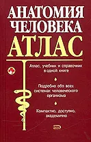 Анатомия человека. Атлас