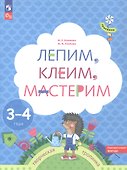 Лепим, клеим, мастерим. Пособие для детей 3-4 лет - 1