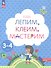 Лепим, клеим, мастерим. Пособие для детей 3-4 лет - 1