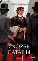 Скорбь сатаны. Вечные истории. Young Adult