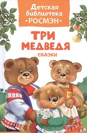 Три медведя. Русские народные сказки