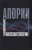 Апории современной трансплантологии - 0
