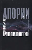 Апории современной трансплантологии