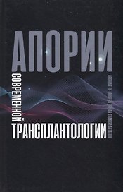 Апории современной трансплантологии