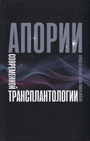 Апории современной трансплантологии