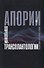Апории современной трансплантологии - 0