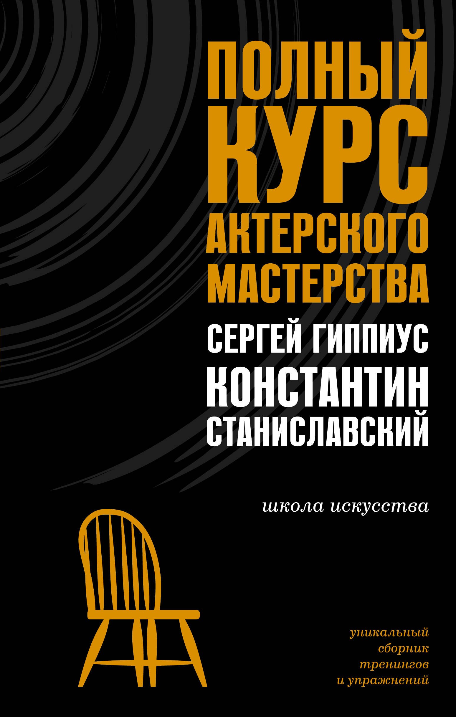 Театр Полный курс актерского мастерства