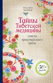 Тайны Тибетской медицины: советы практикующего врача