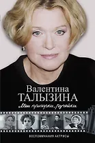 Мои пригорки, ручейки. Воспоминания актрисы