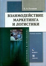 Взаимодействие маркетинга и логистики:Уч.пос.