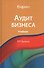 Аудит бизнеса - 0