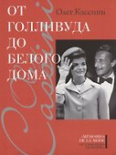 От Голливуда до Белого дома - 0