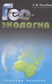 Геоэкология. Учебник для студентов вузов - 0