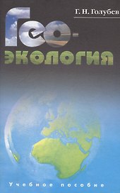 Геоэкология. Учебник для студентов вузов