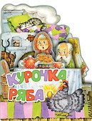 Курочка Ряба - 0