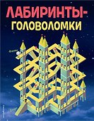 Лабиринты-головоломки - 0