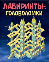 Лабиринты-головоломки