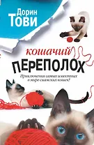Кошачий переполох: сборник
