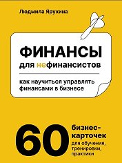 Финансы для нефинансистов. Как научиться управлять финансами в бизнесе