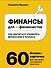 Финансы для нефинансистов. Как научиться управлять финансами в бизнесе - 0
