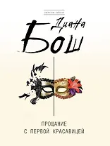 Прощание с первой красавицей : роман