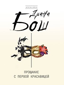 Прощание с первой красавицей : роман