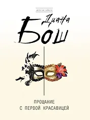 Прощание с первой красавицей : роман