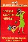 Когда сдают нервы, или Мой невозможный ребенок