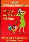 Когда сдают нервы, или Мой невозможный ребенок