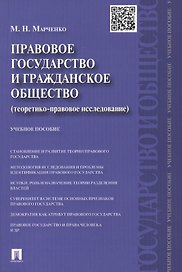 Правовое государство и гражданское общество (теоретико-правовое исследование).Уч.пос.