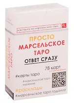 Просто Марсельское Таро. Ответ сразу (78 карт со значениями)
