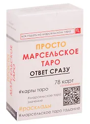 Просто Марсельское Таро. Ответ сразу (78 карт со значениями)