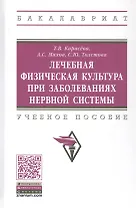 Лечебная физическая культура при заболеваниях нервной системы. Учебное пособие