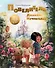 Повелитель долины мечтателей. Сказка-подсказка о том как разобраться в людях и находить друзей - 0
