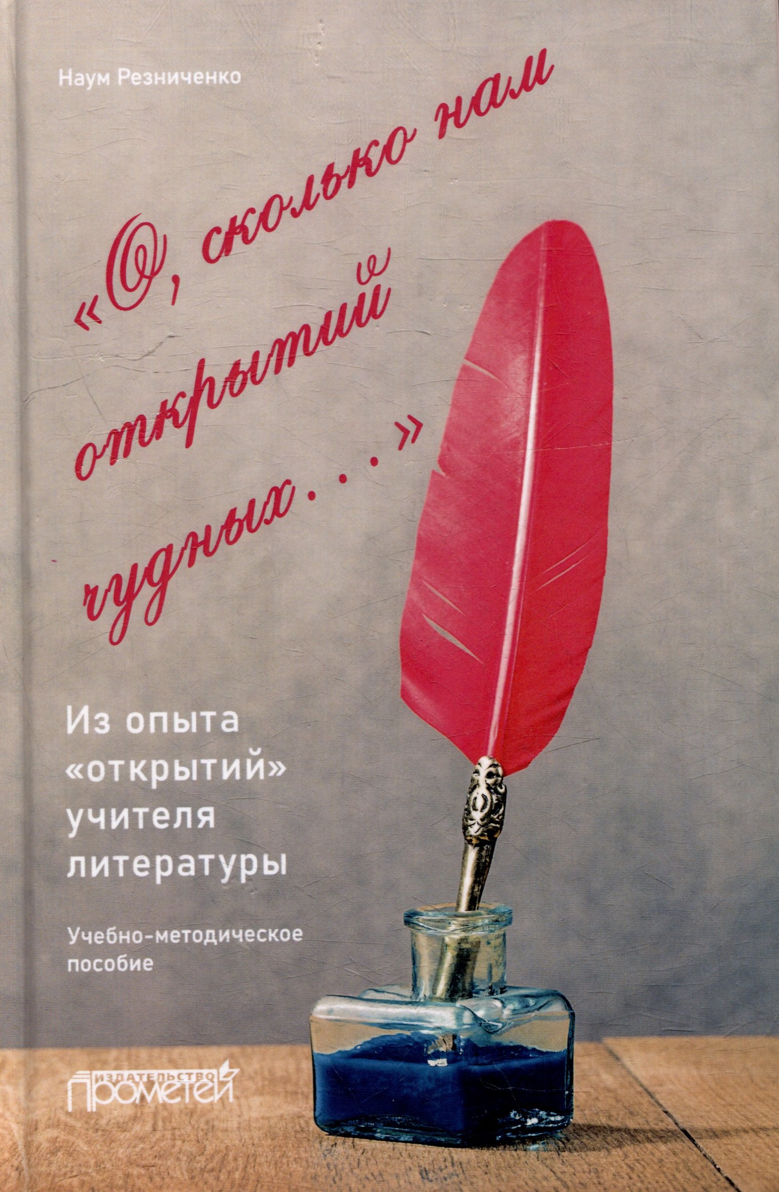 

«О, сколько нам открытий чудных…». Из опыта «открытий» учителя литературы: Учебно-методическое пособие