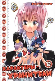 Характеры-хранители! Том 12 (Чара-хранители! / Shugo Chara!). Манга