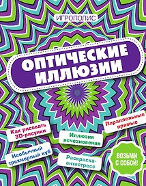 Оптические иллюзии