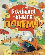 Большая книга «Почему?»